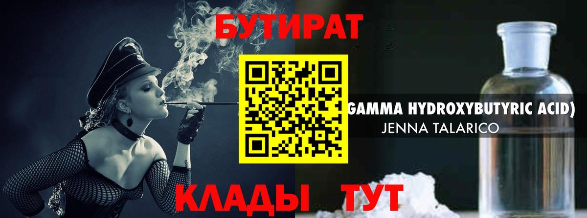 БУТИРАТ 1.4BDO Междуреченск