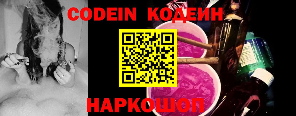 Кодеин напиток Lean (лин)  Вход с VPN  Кодеиновый сироп Lean Purple Drank  Междуреченск 